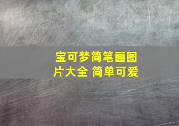 宝可梦简笔画图片大全 简单可爱